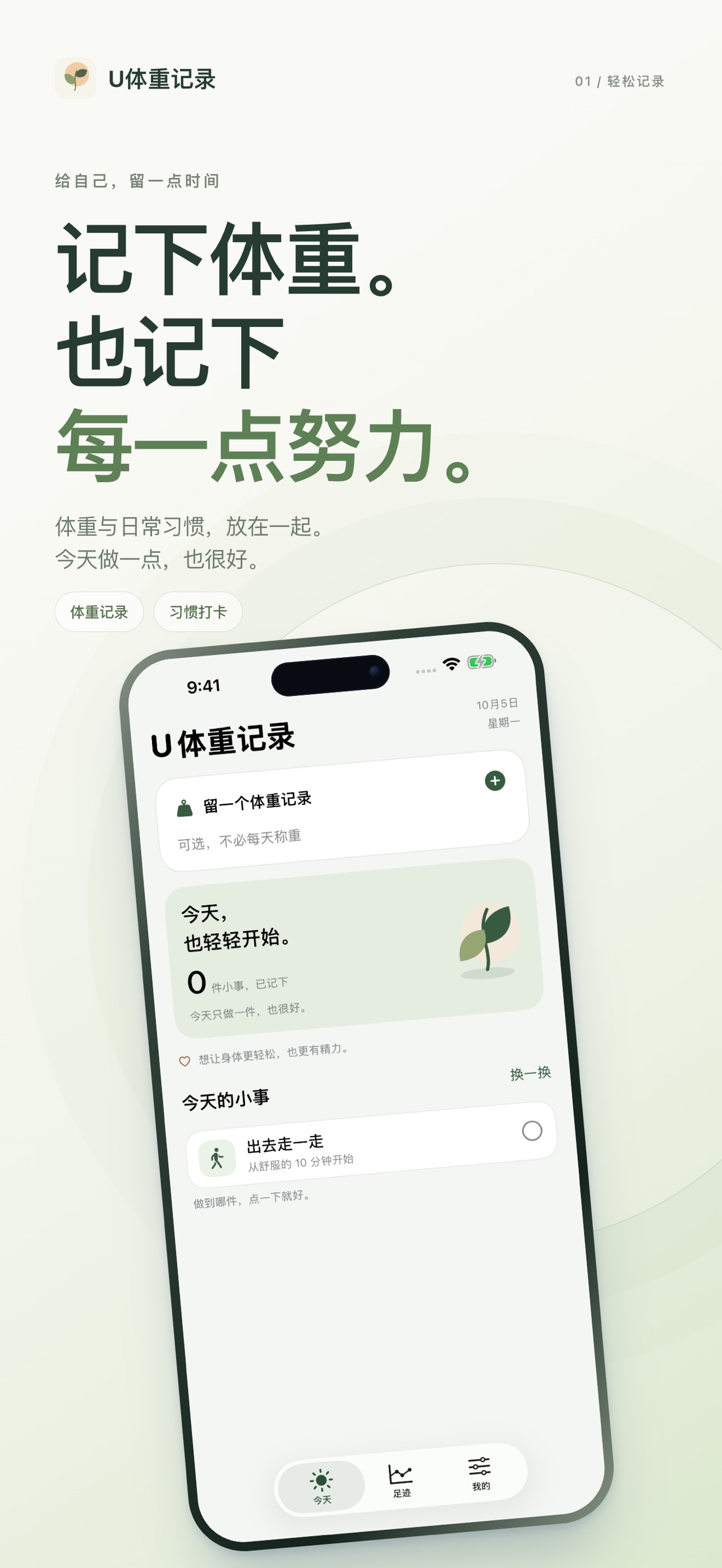 U体重记录 App Store preview showing daily habit check-ins