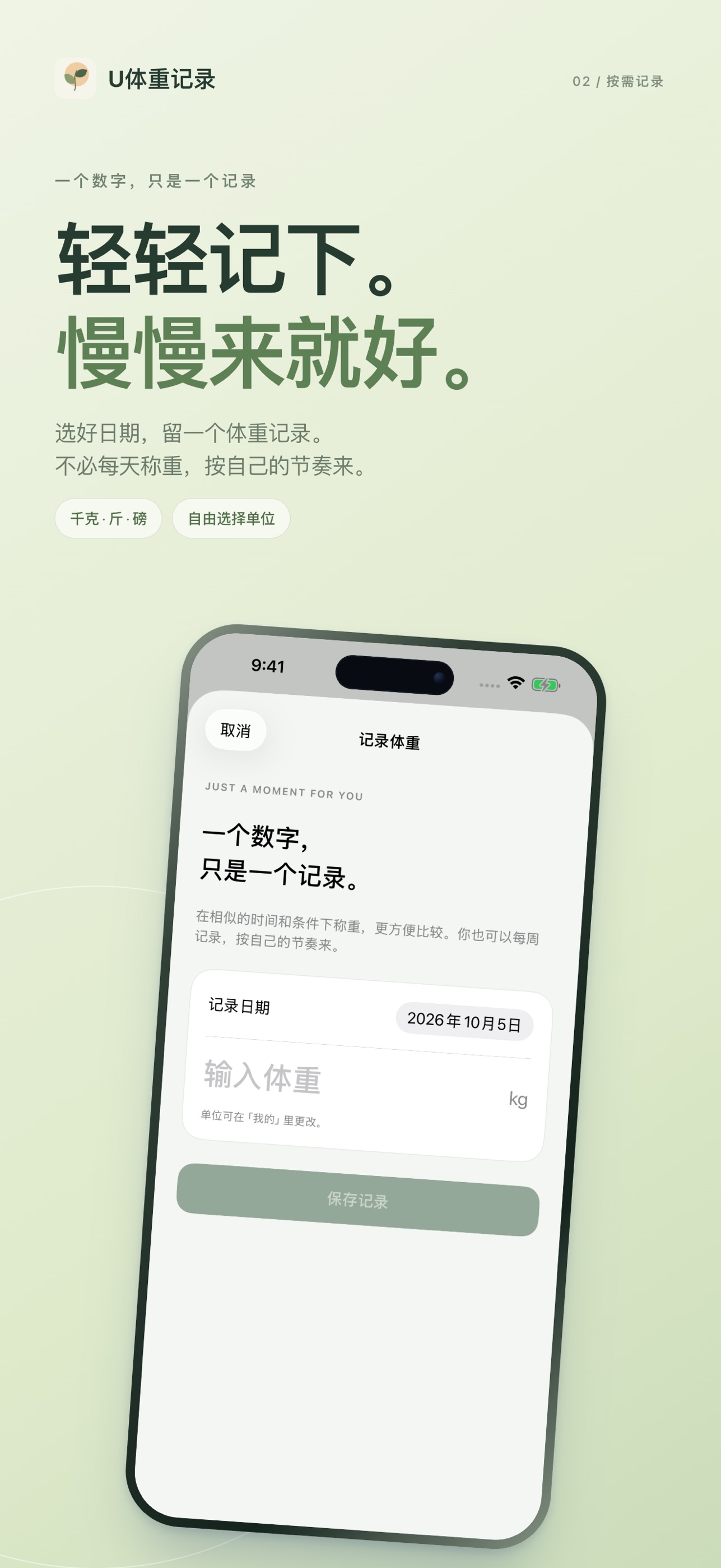U体重记录 App Store preview showing optional weight entry
